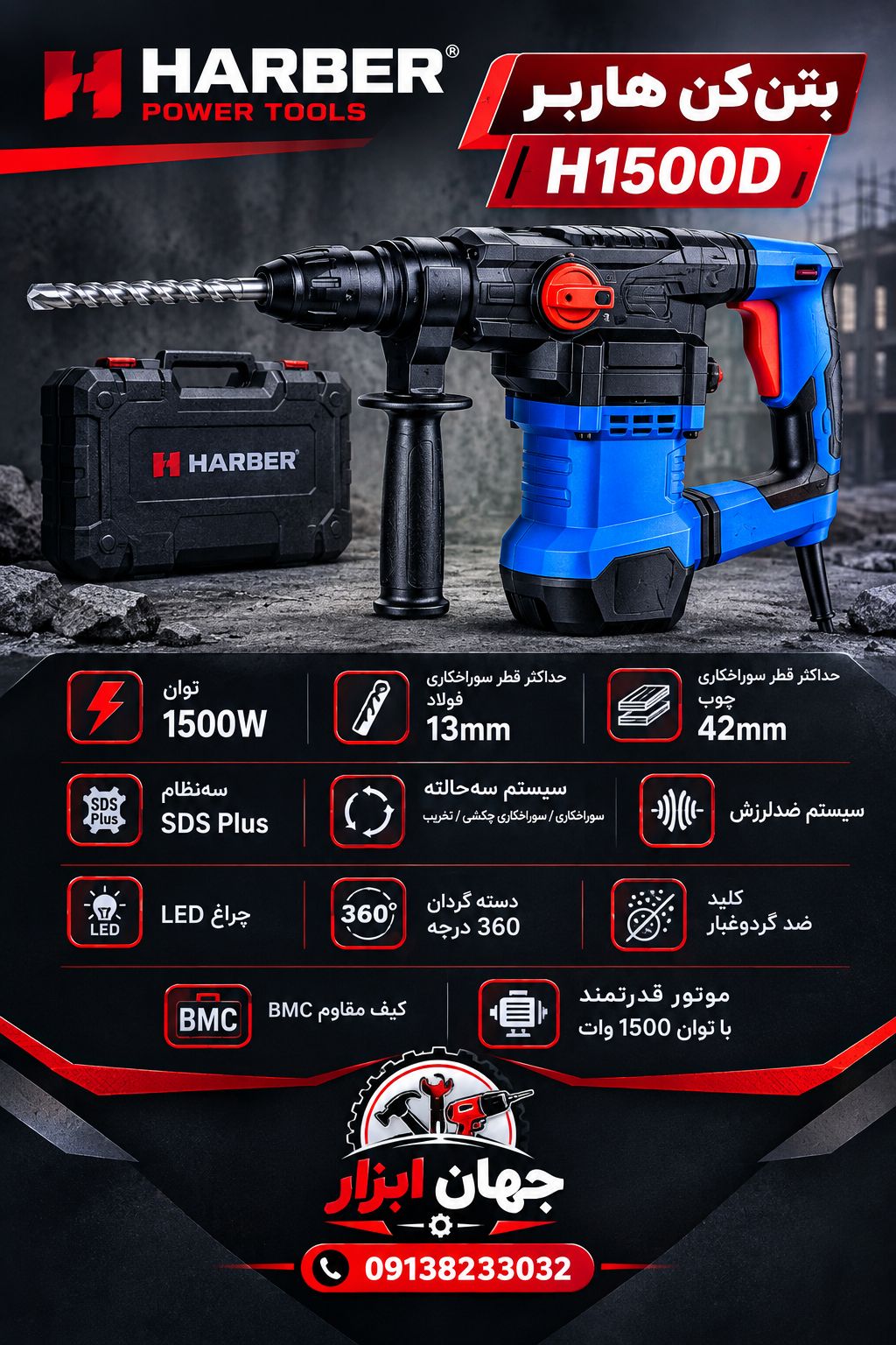 دریل بتن کن سه حالته ۳۲ میلی متر ۱۵۰۰ وات هاربر مدل H1500D